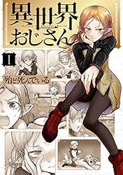 異世界おじさん 1 (MFC) | 殆ど死んでいる | 青年マンガ | Kindle