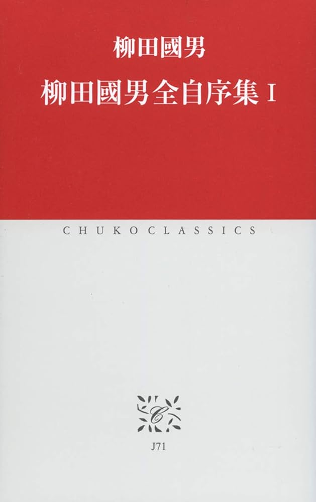 Amazon.co.jp: 柳田國男全自序集I (中公クラシックス J 71) : 柳田