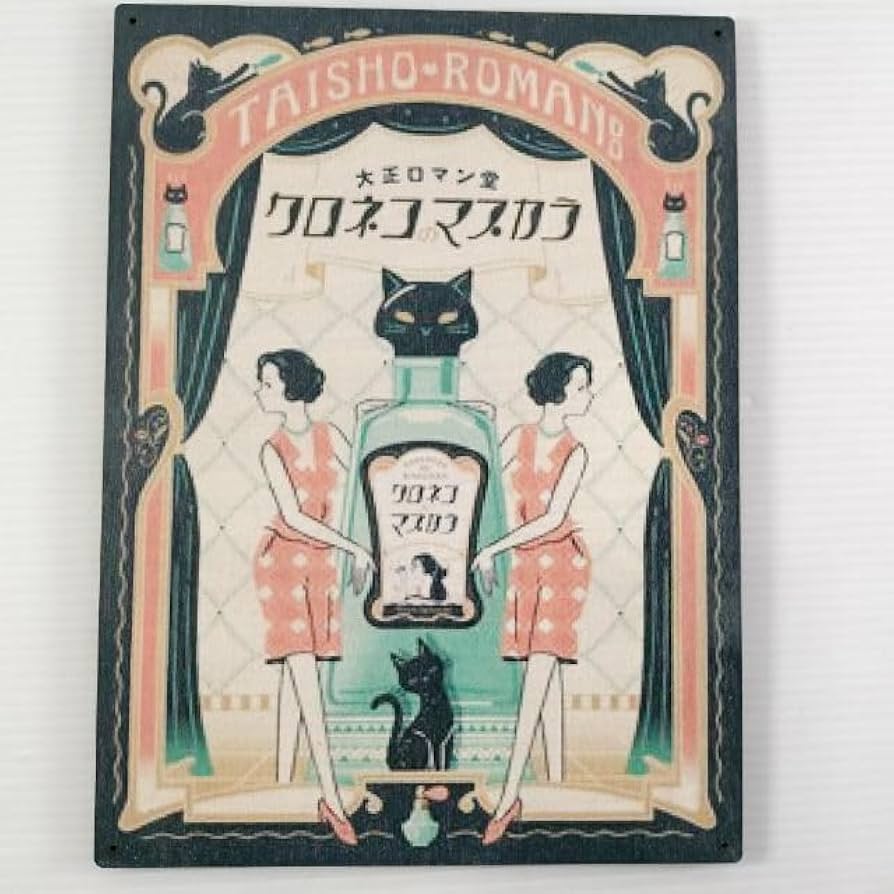 Amazon.co.jp: (362) クロネコのマスカラ 大正ロマン堂 ベニヤ 看板