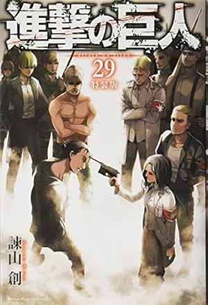 進撃の巨人特装版 29巻』｜感想・レビュー・試し読み - 読書メーター