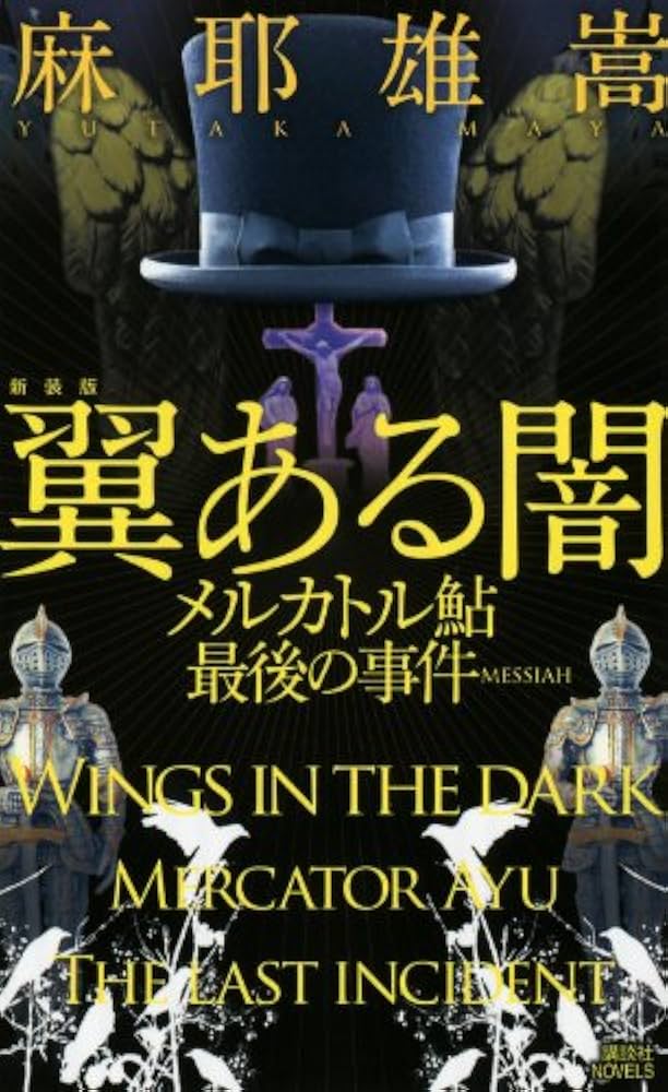 Amazon.co.jp: 新装版 翼ある闇 メルカトル鮎最後の事件 (講談社