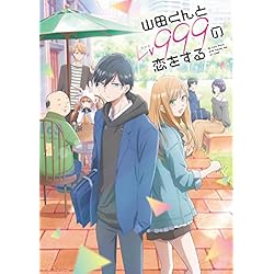 Amazon.co.jp: 【Amazon.co.jp限定】山田くんとLv999の恋をする 1-7