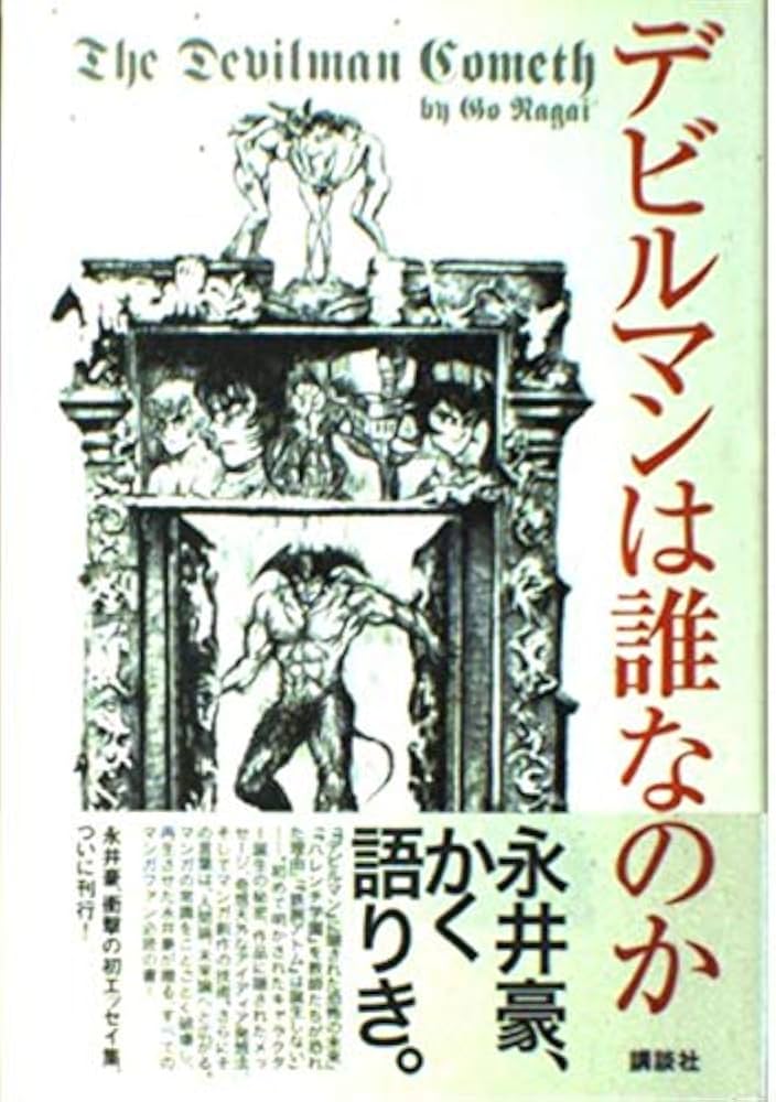 デビルマンは誰なのか | 永井 豪 |本 | 通販 | Amazon