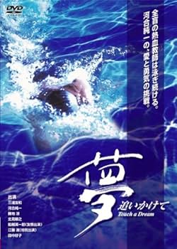 Amazon.co.jp: 夢追いかけて [DVD] : 三浦友和, 河合純一, 勝地涼