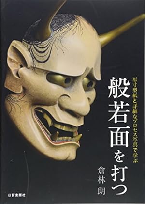 般若面を打つ -原寸型紙と詳細なプロセス写真で学ぶ』｜感想・レビュー