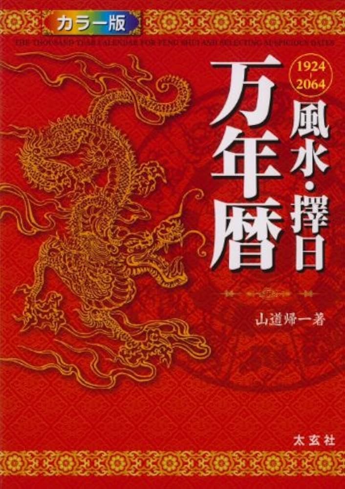 Amazon.co.jp: 風水・擇日 万年暦―1924~2064(太玄社) : 山道帰一