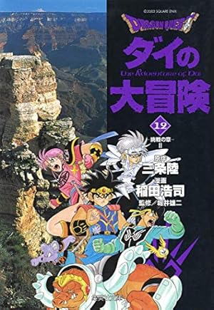 DRAGON QUEST―ダイの大冒険― 12 | 稲田 浩司, 三条 陸, 堀井 雄二 |本