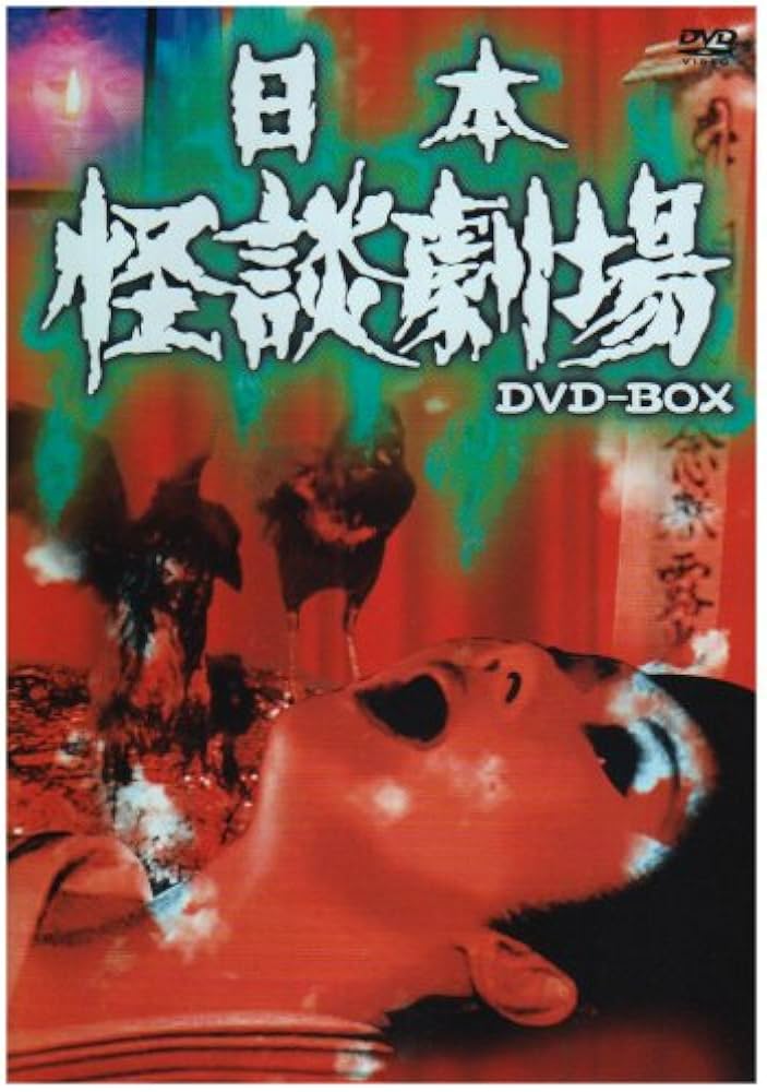 Amazon.co.jp: 日本怪談劇場 DVD-BOX : 佐藤慶, 中野良子, 田村亮