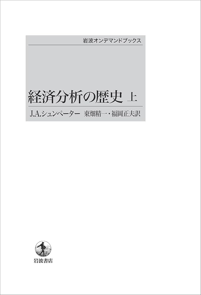 経済分析の歴史(上) (岩波オンデマンドブックス) | J.A.シュンペーター