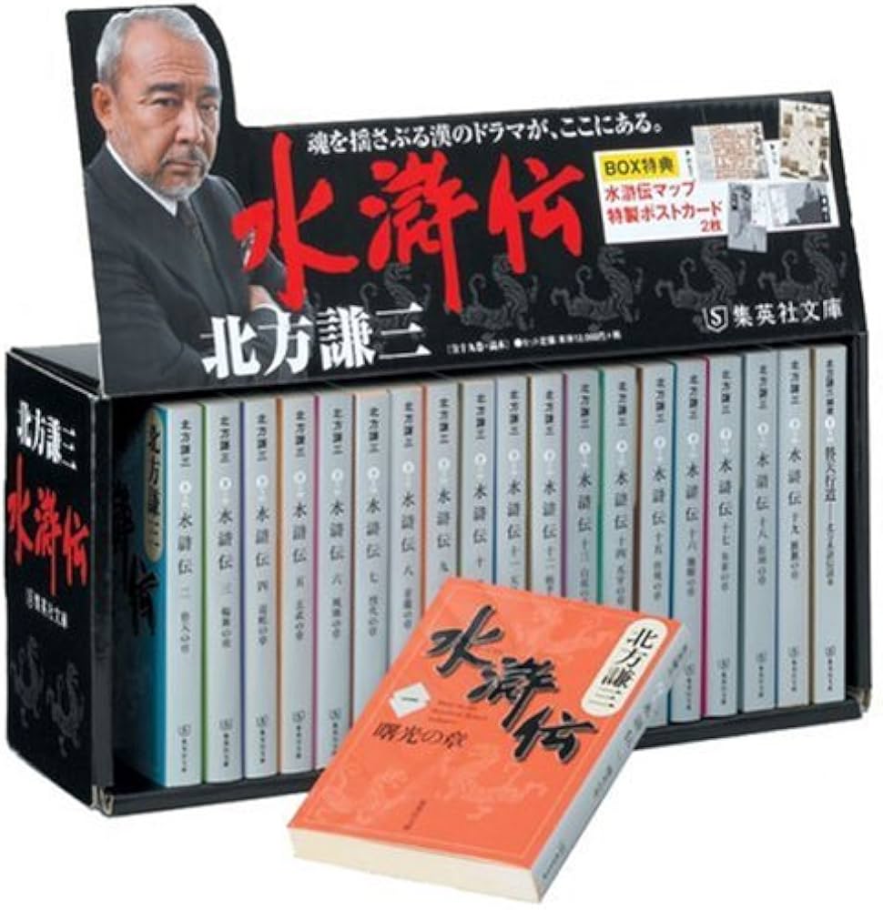 北方謙三 文庫版 水滸伝 完結BOX 全19巻+読本 20冊セット (集英社文庫