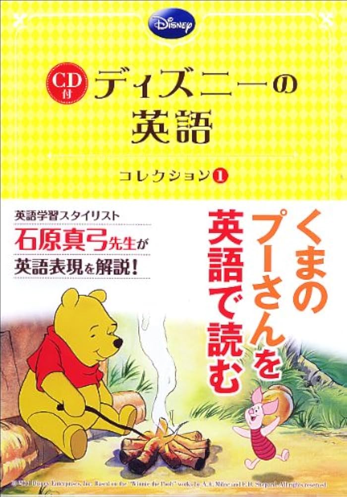 CD付 ディズニーの英語 [コレクション1] | 石原 真弓 [英文解説] |本