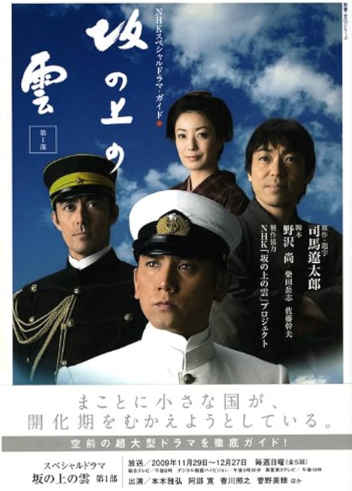 坂の上の雲 第1部―NHKスペシャルドラマ・ガイド (教養・文化シリーズ