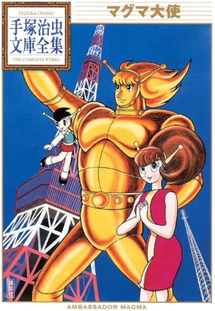 マグマ大使 (手塚治虫文庫全集 BT 147) | 手塚 治虫 |本 | 通販 | Amazon