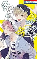 多聞くん今どっち!? (全15巻) Kindle版