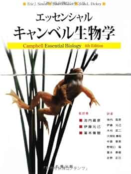 Amazon.co.jp: エッセンシャル・キャンベル生物学 : 伊藤 元己, 池内