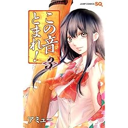 Amazon.co.jp: この音とまれ！ 1~32巻セット : Japanese Books