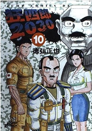 Amazon.co.jp: 狂四郎2030 13 (ジャンプコミックスデラックス) : 徳弘