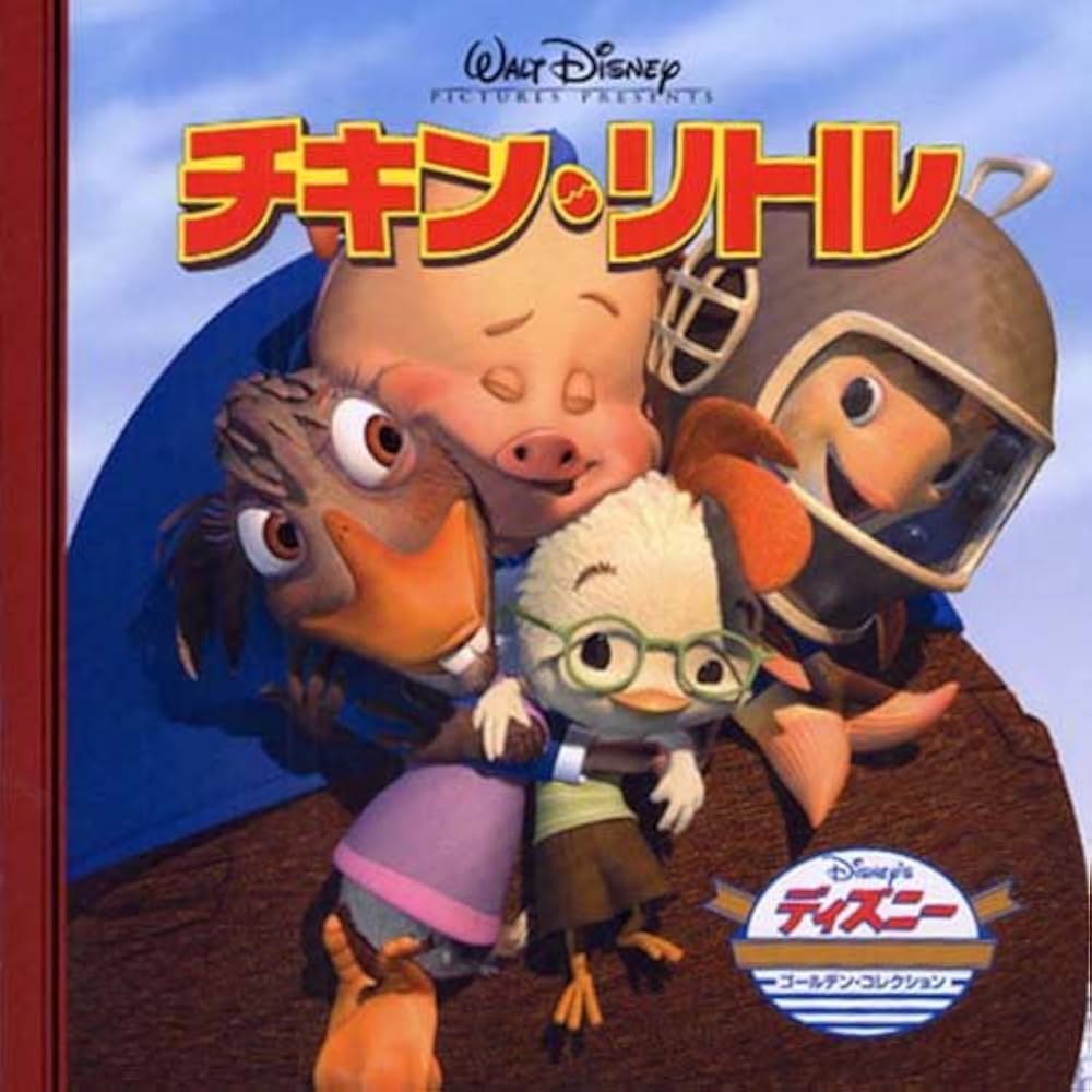 Amazon.co.jp: チキン・リトル (ディズニー・ゴールデン・コレクション