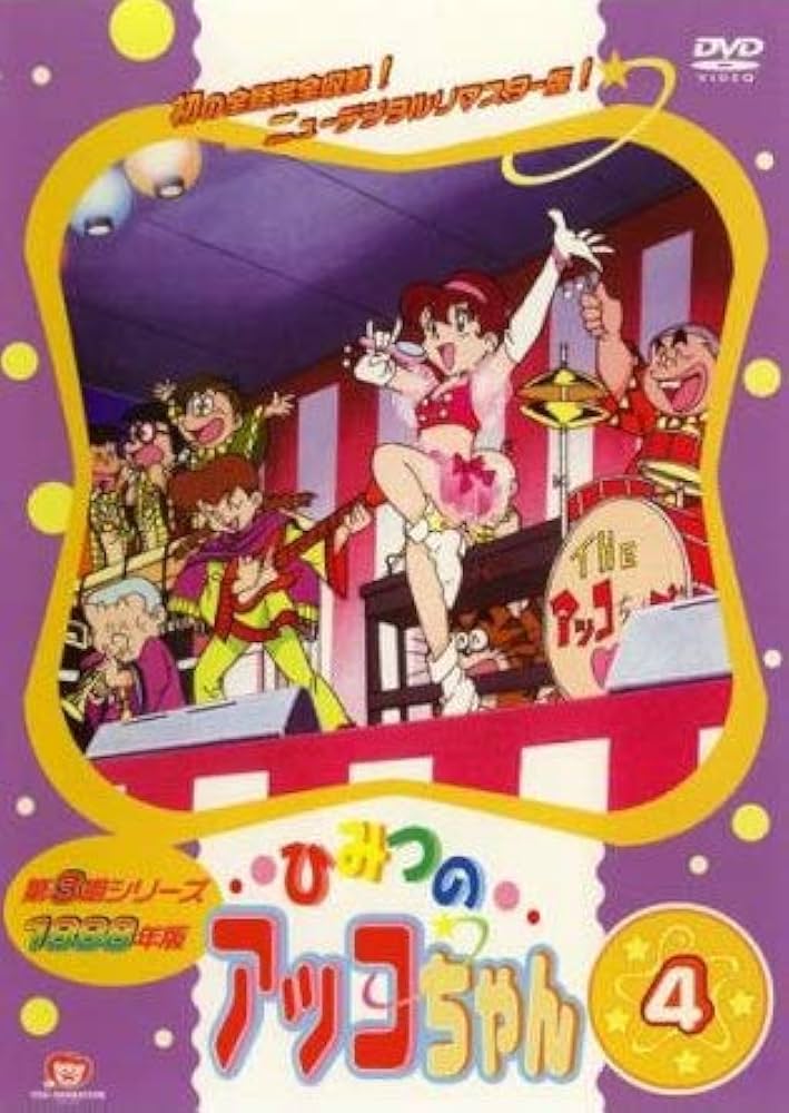 Amazon.co.jp: ひみつのアッコちゃん 1998年版 4(第18話〜第22話
