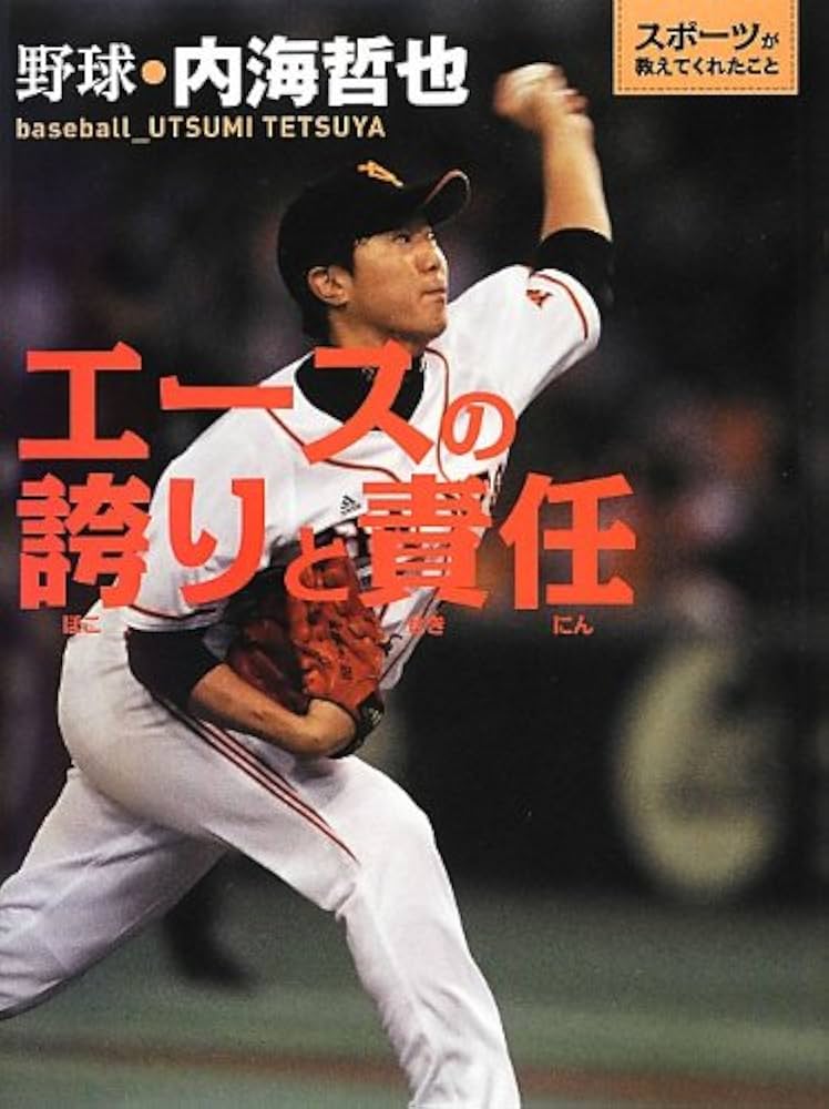 Amazon.co.jp: エースの誇りと責任: 野球・内海哲也 (スポーツが教えて