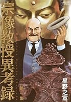 宗像教授異考録 (全15巻) Kindle版