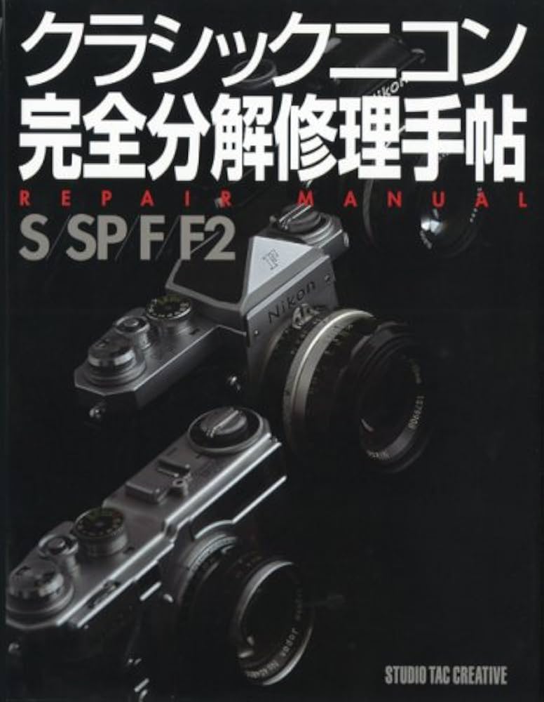 クラシックニコン完全分解修理手帖—REPAIR MANUAL S/SP/F/F2 |本
