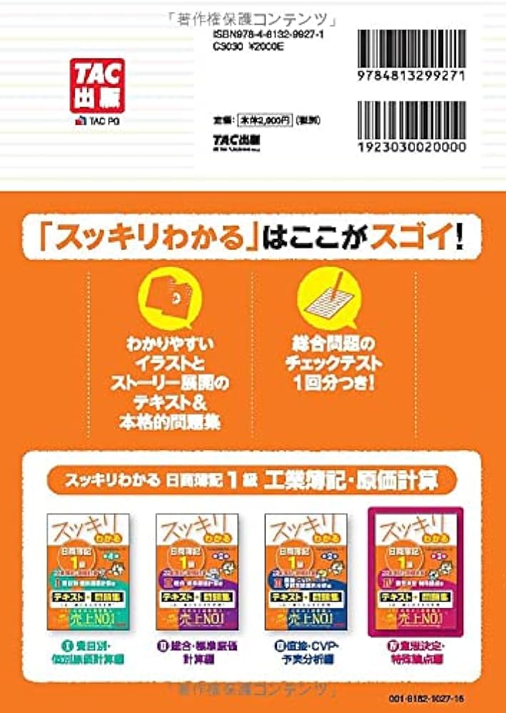 スッキリわかる日商簿記1級 工業簿記・原価計算 (4) 意思決定・特殊