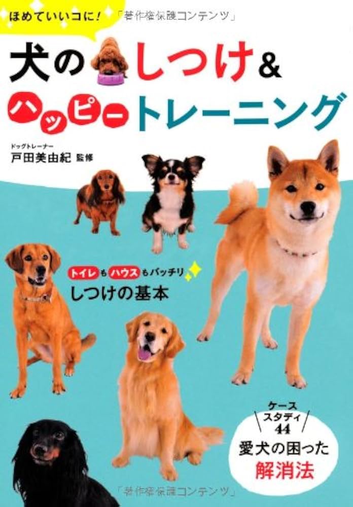 Amazon.co.jp: 犬のしつけ&ハッピ-トレ-ニング: ほめていいコに