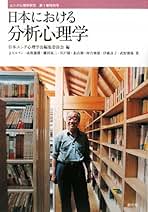 Amazon.co.jp: 日本ユング心理学会: 本