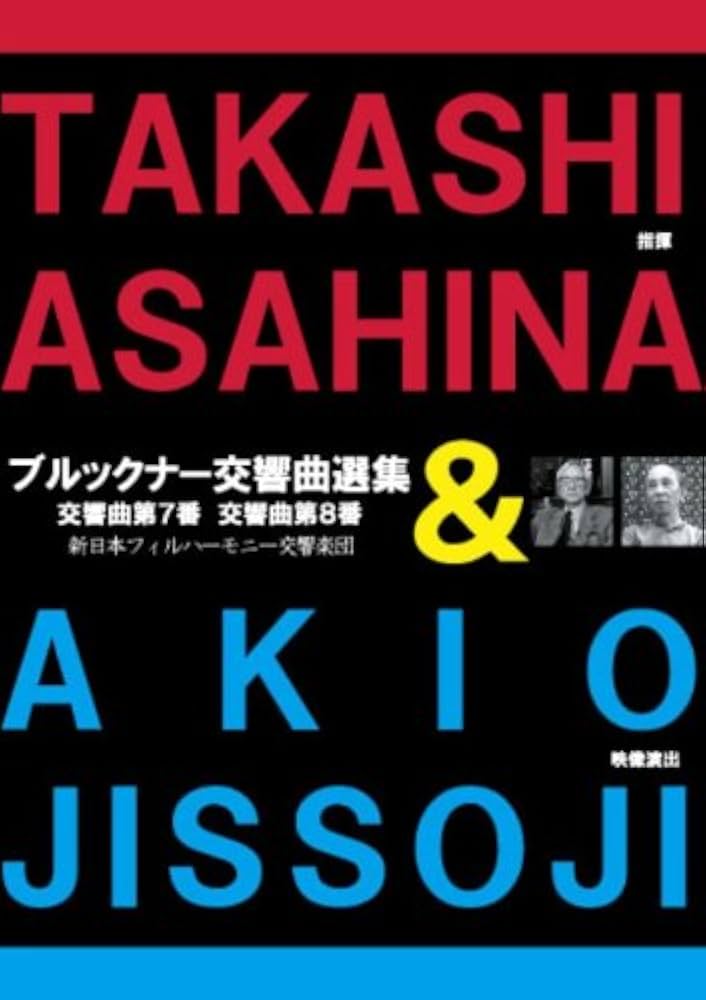 Amazon.co.jp: 朝比奈隆/ブルックナー交響曲選集 (映像演出:実相寺昭雄