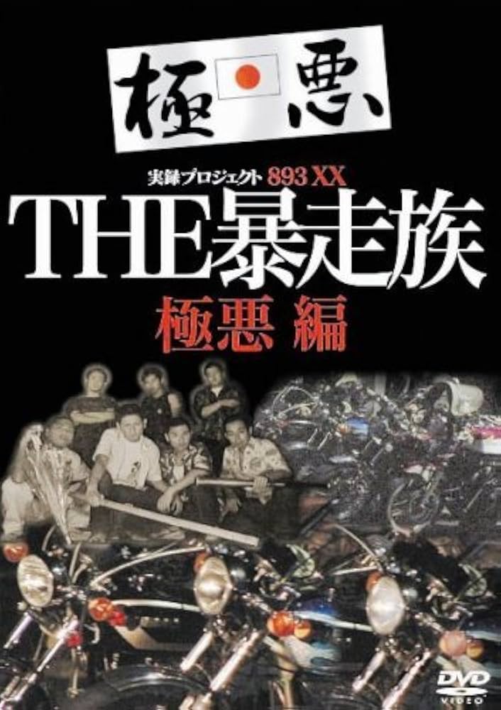 実録・プロジェクト893XX THE暴走族 極悪編 [DVD]: Amazon.fr: DVD et