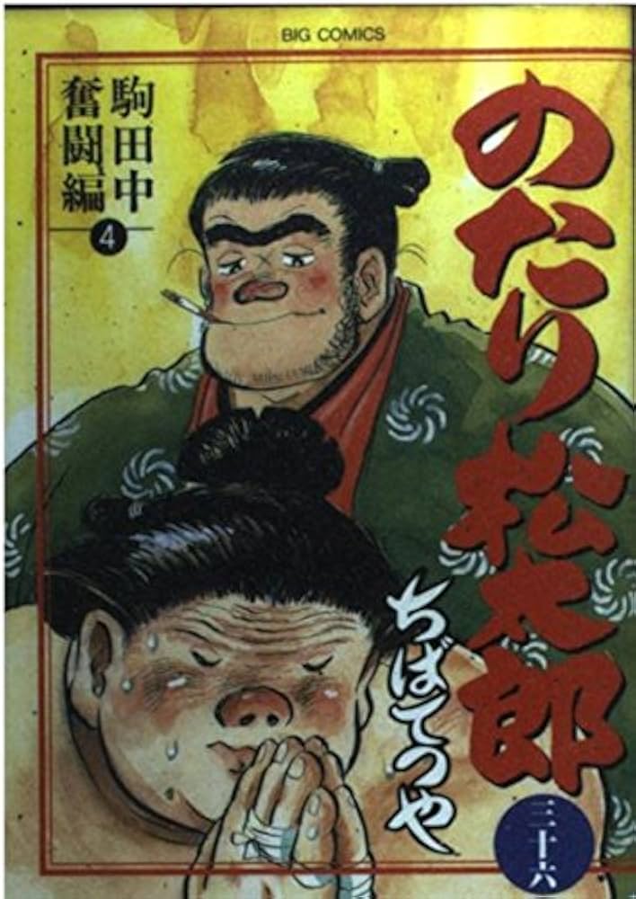 Amazon.co.jp: のたり松太郎 36 駒田中奮闘編 4 (ビッグコミックス