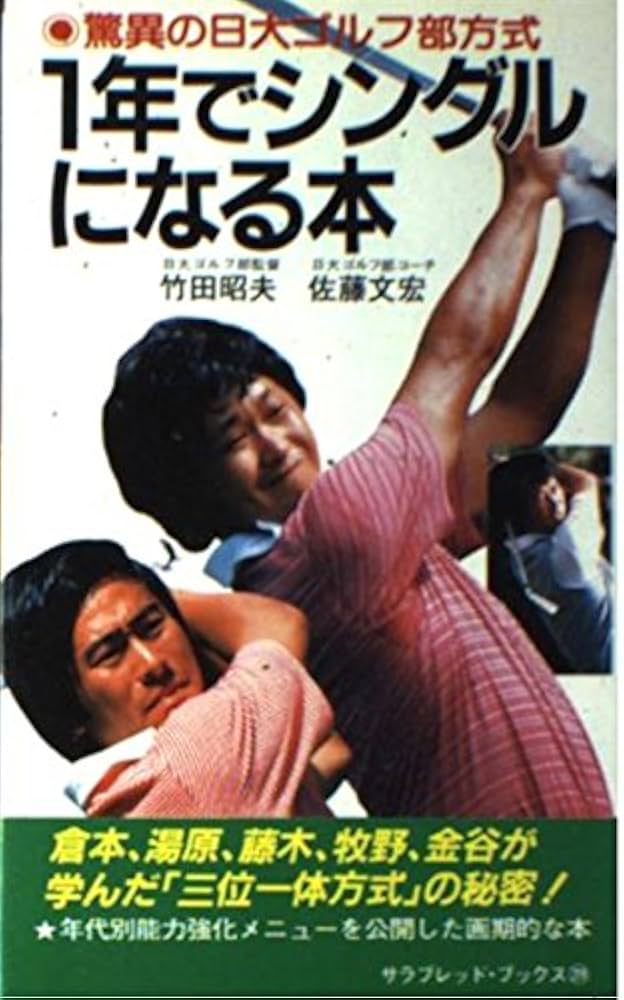 1年でシングルになる本―驚異の日大ゴルフ部方式 (サラ・ブックス