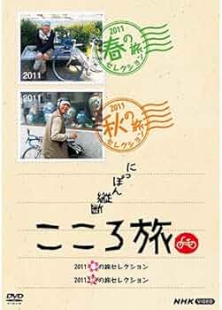 Amazon.co.jp: にっぽん縦断こころ旅 2011春の旅セレクション 2011秋の