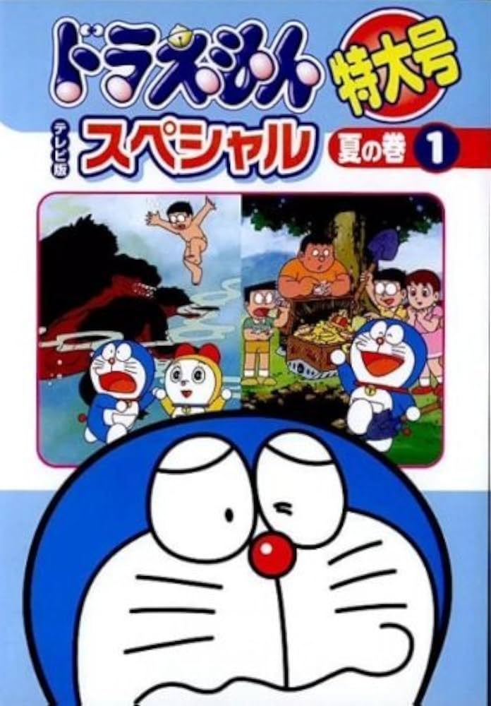 Amazon.co.jp: ドラえもん テレビ版スペシャル特大号 夏の巻 [レンタル