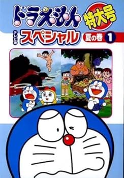 Amazon.co.jp: ドラえもん テレビ版スペシャル特大号 夏の巻 [レンタル