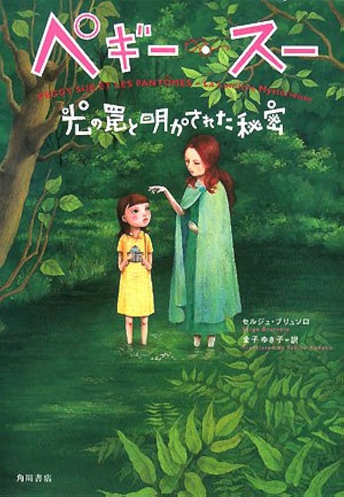 ペギー・スー光の罠と明かされた秘密 | セルジュ ブリュソロ, Brussolo