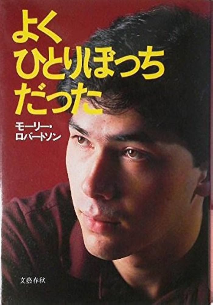 Amazon.co.jp: よくひとりぼっちだった : モーリー ロバートソン: 本