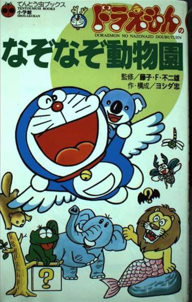 Amazon.co.jp: ドラえもんのなぞなぞ動物園 (てんとう虫ブックス 59