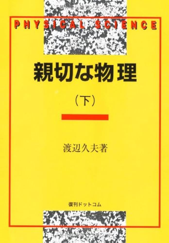 親切な物理 (下) | 渡辺 久夫 |本 | 通販 | Amazon