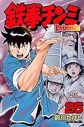 鉄拳チンミLegends（25） (月刊少年マガジンコミックス