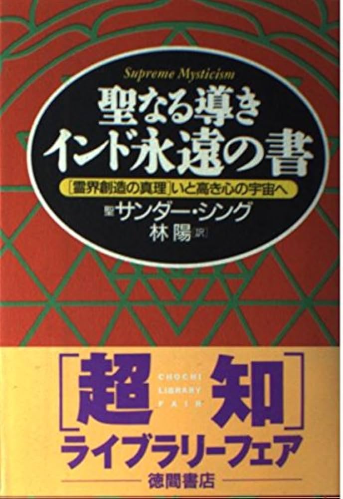 聖なる導きインド永遠の書: 霊界創造の真理いと高き心の宇宙へ (超知