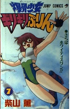 爆骨少女ギリギリぷりん 7巻』｜感想・レビュー・試し読み - 読書メーター