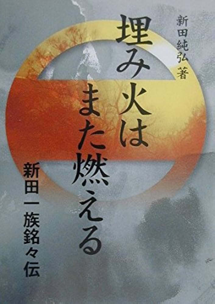 Amazon.co.jp: 埋み火はまた燃える: 新田一族銘々伝 : 新田 純弘: 本