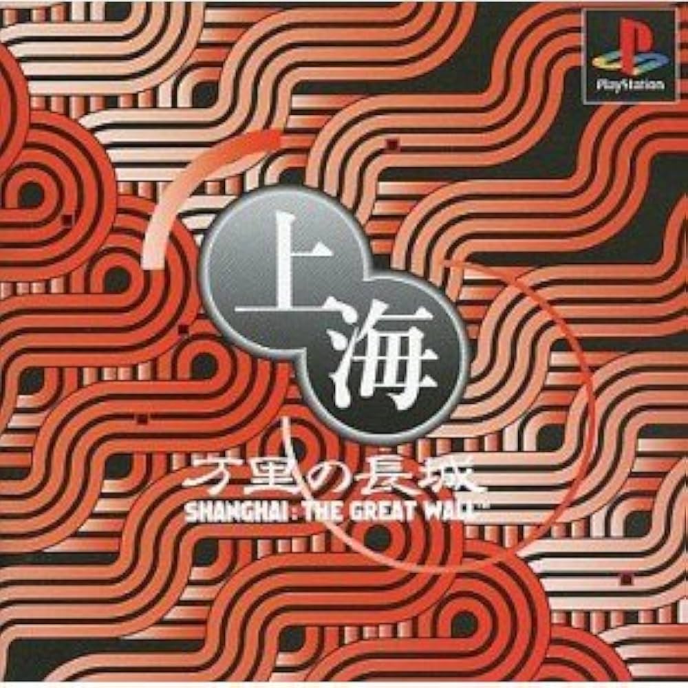 Amazon | 上海 万里の長城 | ゲームソフト