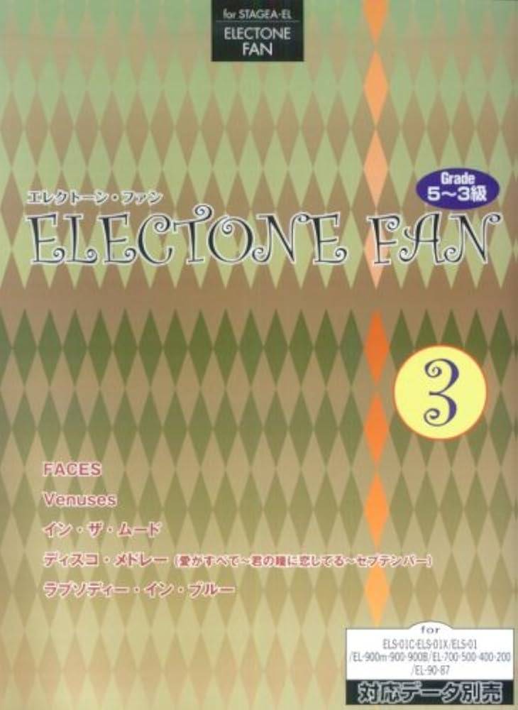 エレクトーン5~3級 STAGEA・EL エレクトーンファン 3 (エレクトーン