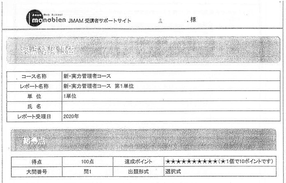 Amazon.co.jp: JMAM 新実力管理者コース 添削済み解答レポート 答え
