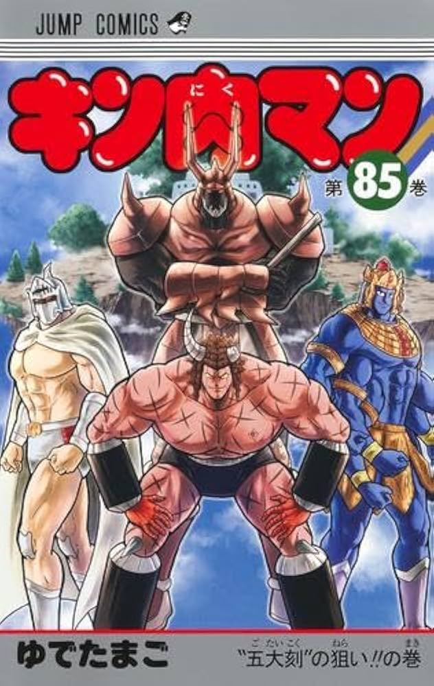 キン肉マン コミック 1-85巻セット (集英社) |本 | 通販 | Amazon