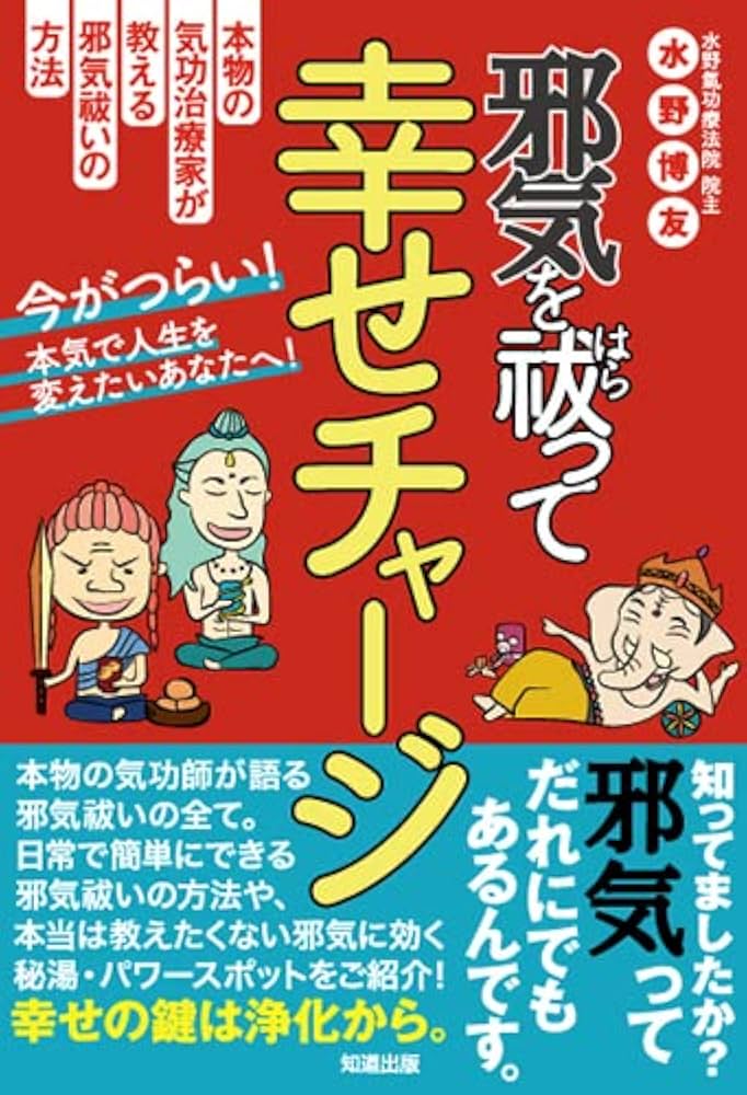 邪気を祓って幸せチャージ | 水野博友, ヤマナカチカ |本 | 通販 | Amazon