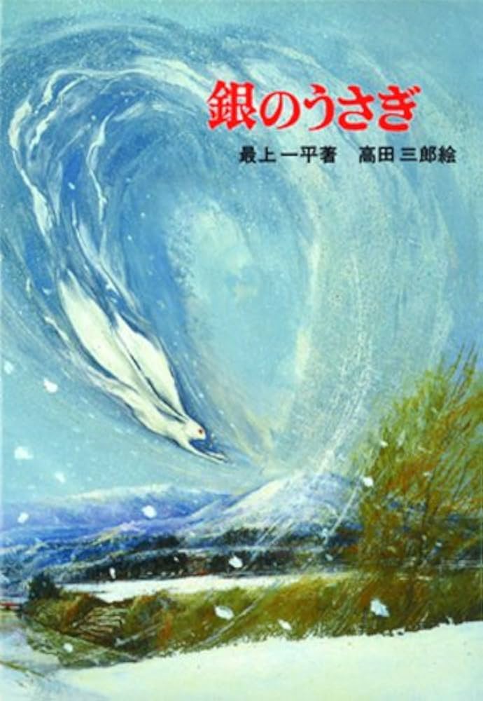 Amazon.co.jp: 銀のうさぎ (新日本少年少女の文学 23) : 最上 一平